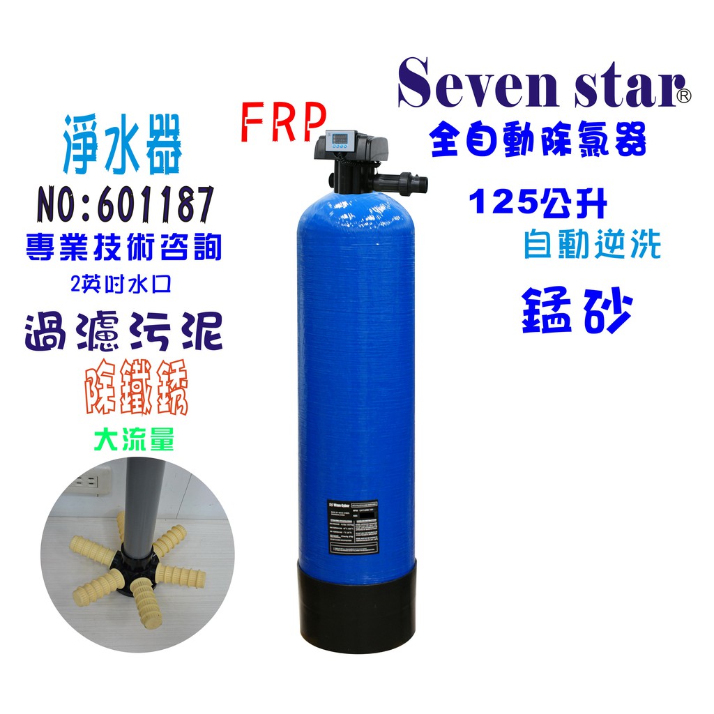 【Seven star淨水網】除鐵銹地下水處理全戶水塔過濾器自動逆洗控制除鐵錳砂淨水器 601187
