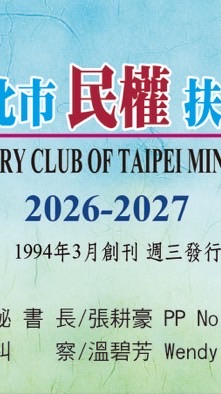 台北民權扶輪社社群測試