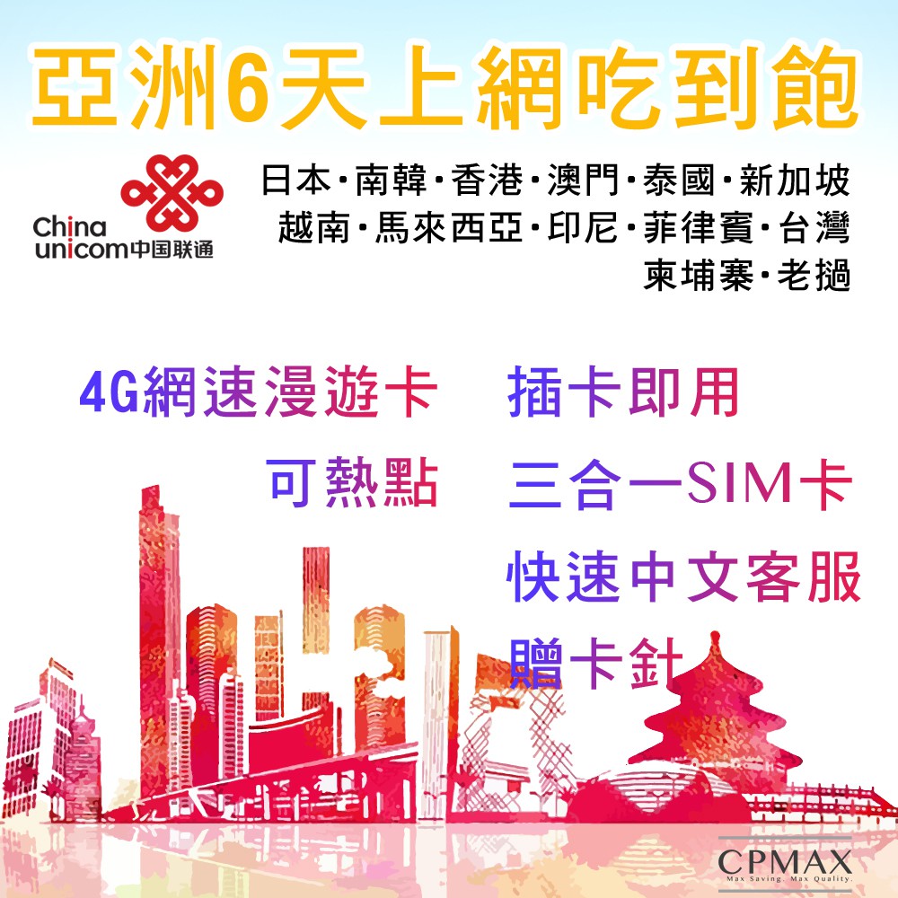 按『關注』+『❤️讚』商品即附 取卡針【套餐方案】6天4G網速 上網吃到飽，網路可分享每日「使用數據用量上限」300MB，超過數據傳輸速度減慢至256Kbps(且無法用於網路分享)【適用國家】澳門·台