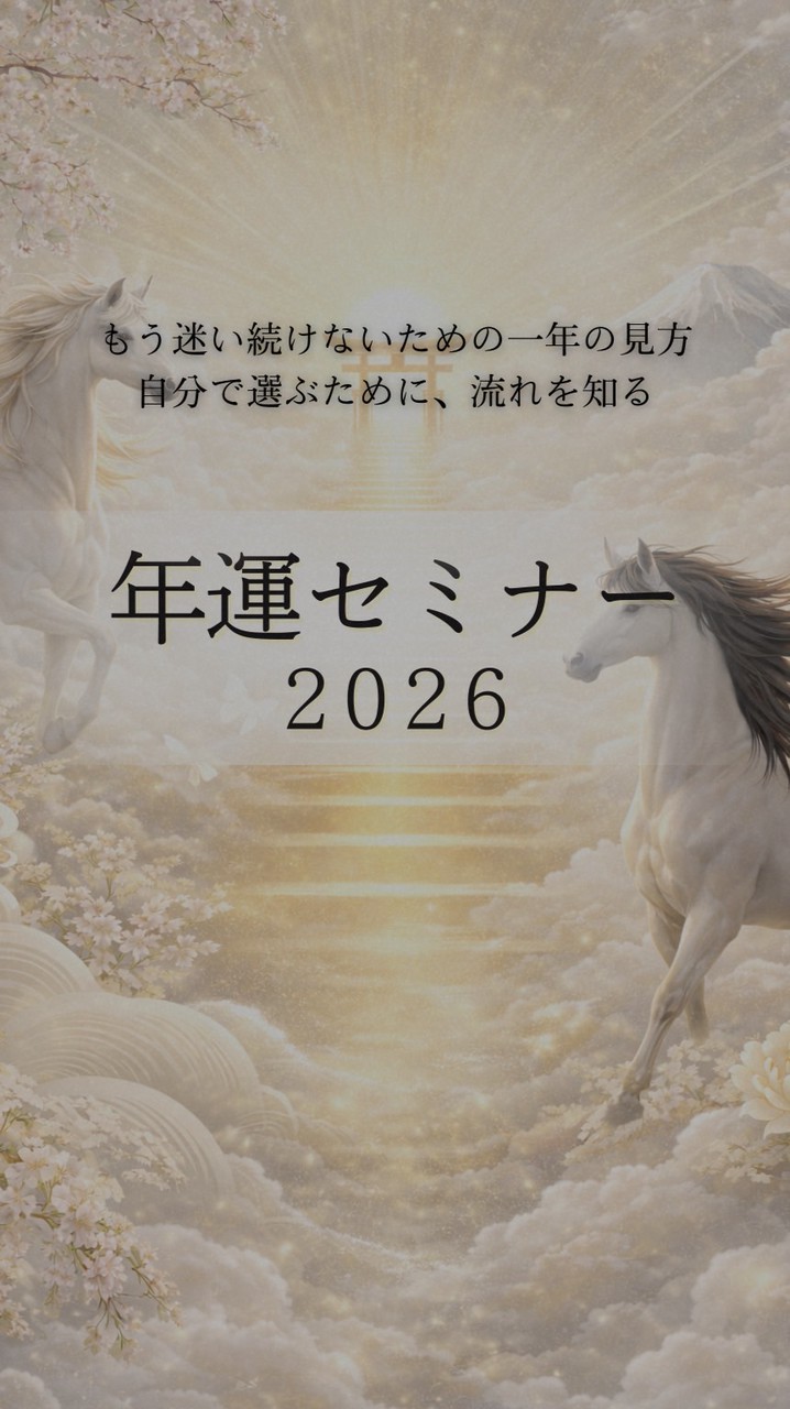 2026年 年の運勢 セミナー