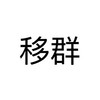 移群！移群！動作快~~~