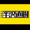 日曜劇場半沢直樹