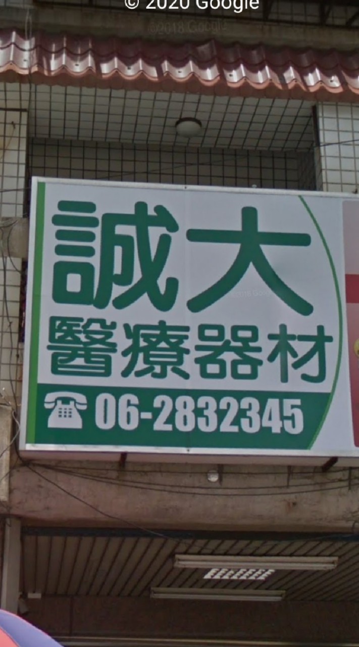 台南 誠大醫療儀器