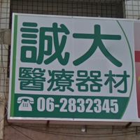 台南 誠大醫療儀器