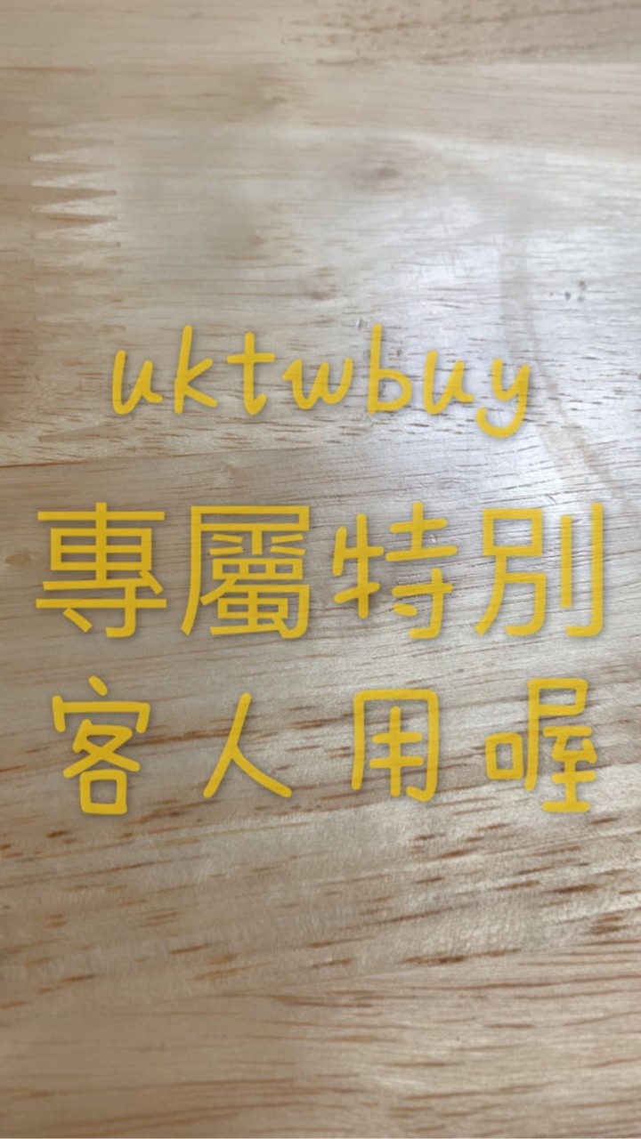 👍專屬👈台灣。英國代購uktwbuy 專屬客人用，一定要特別申請才能進來