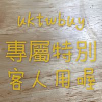 👍專屬👈台灣。英國代購uktwbuy 專屬客人用，一定要特別申請才能進來