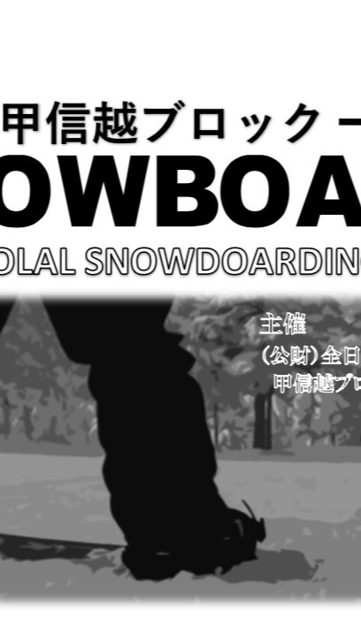 第13回ＳＢ甲信越　公式掲示板