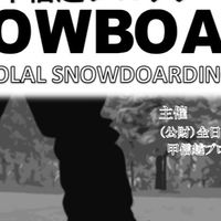第13回ＳＢ甲信越　公式掲示板