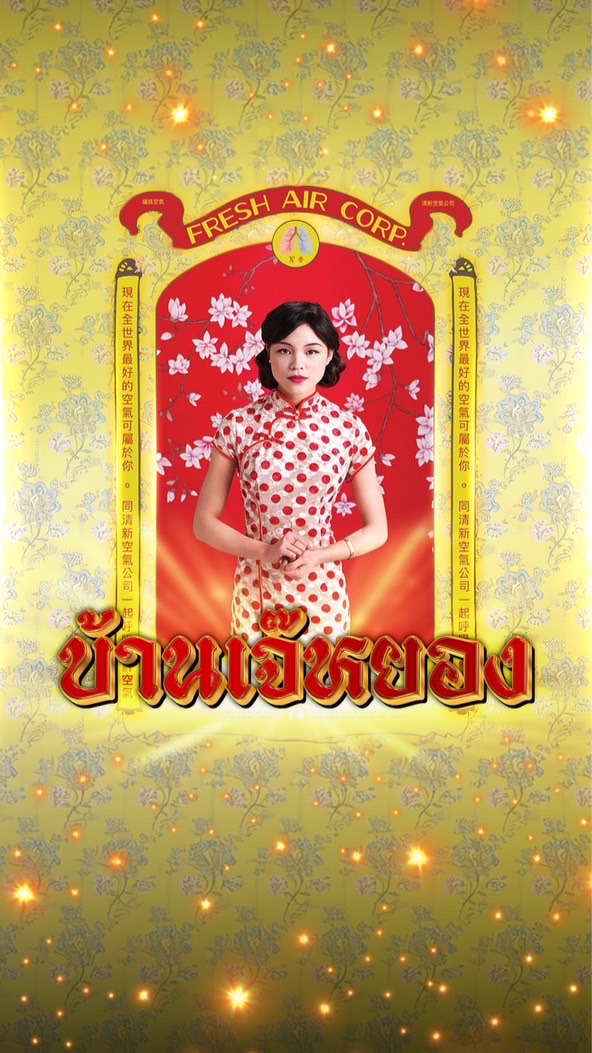 บ.เจ๊หยอง