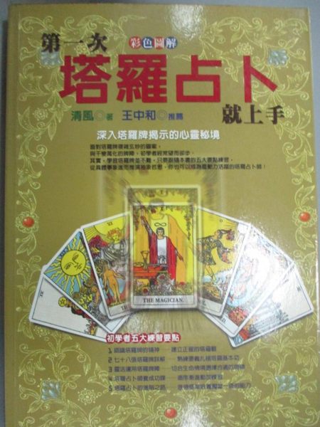 【書寶二手書T1／星相_HMO】第一次塔羅占卜就上手_清風