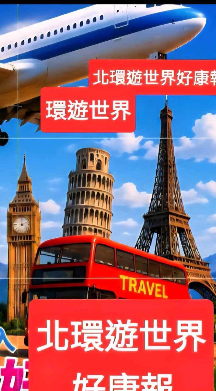 北環遊世界好康報