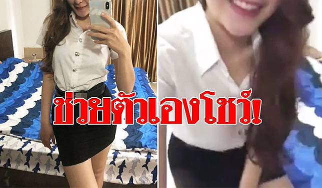 Khaosod | ตะลึงเฮ้ย! นศ.สาวลูกครึ่ง อ้างอยู่ม.ดัง ช่วยตัวเองโชว์ ก่อนไป ...