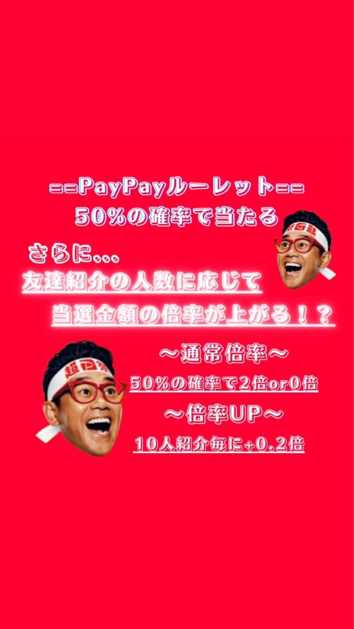 PayPay倍増やってます
