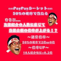 PayPay倍増やってます