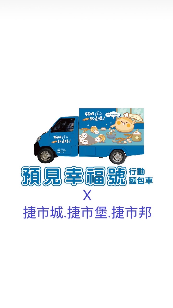 捷市城-麵包🚐VIP群