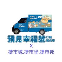 捷市城-麵包🚐VIP群