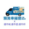 捷市城-麵包🚐VIP群