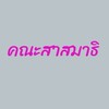 คณะสาสมาธิ วัดธรรมมงคล รุ่น1