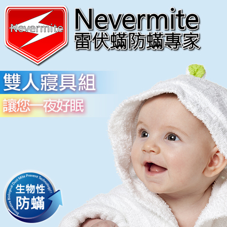 【Nevermite雷伏蹣】生物性防蹣 雙人寢具組 (NS-802)