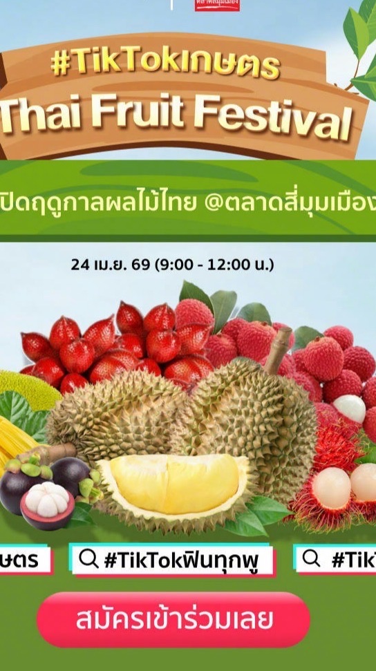 #TikTokเกษตร Thai Fruit Festival 24 Apr