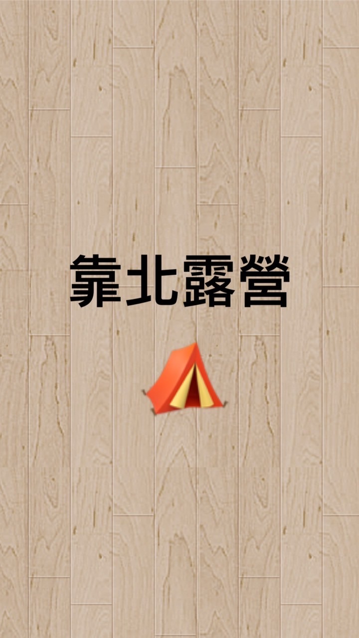 靠北露營