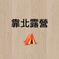 靠北露營