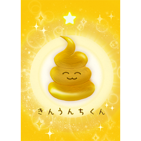 【大金運上昇】＾ω＾金うんちくん