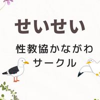 せいせい(性教協かながわサークル）