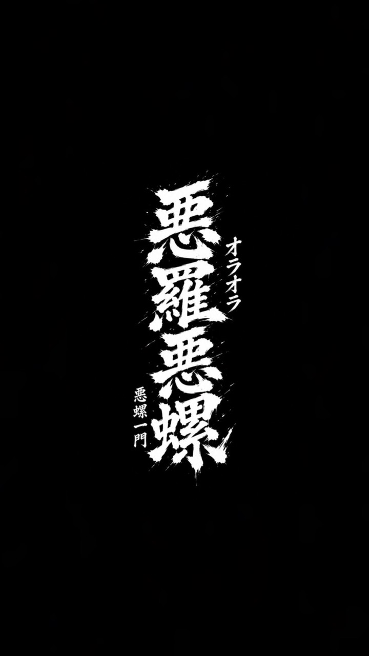 惡羅惡螺-戰鬥陀螺比賽群
