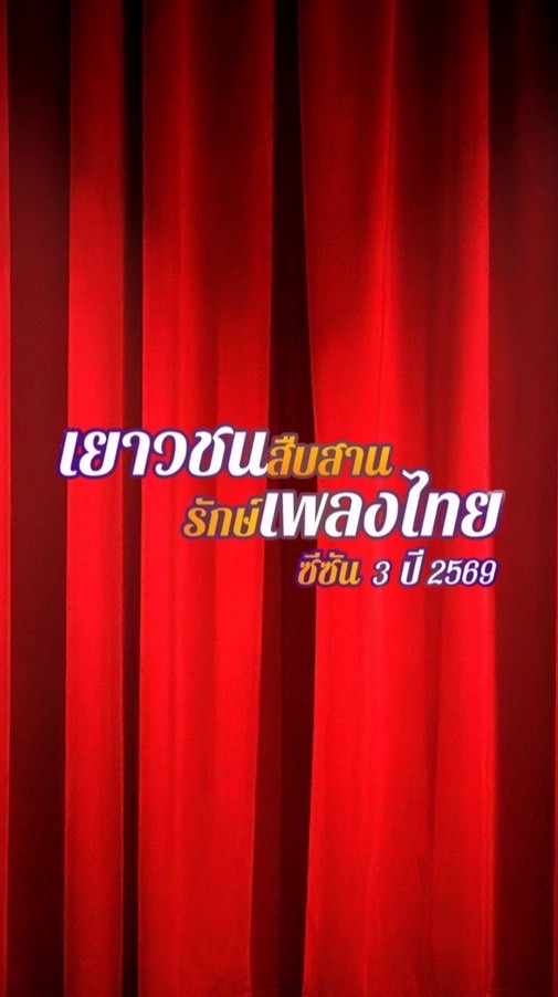 เยาวชนสืบสานรักษ์เพลงไทย ซีซั่น 3