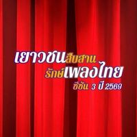 เยาวชนสืบสานรักษ์เพลงไทย ซีซั่น 3