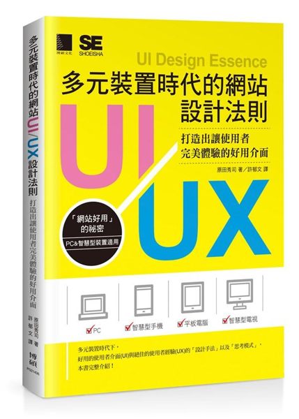 多元裝置時代下，好用的使用者介面(UI)與絕佳的使用者經驗(UX)的「設計手法」...