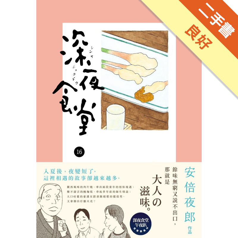 商品資料 作者：安倍夜郎 出版社：新經典文化 出版日期：20160601 ISBN/ISSN：9789865824617 語言：繁體/中文 裝訂方式：平裝 頁數：152 原價：200 --------