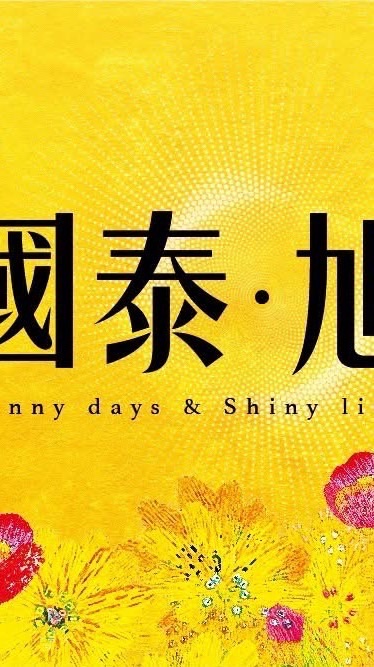 國泰旭*寓守驗屋