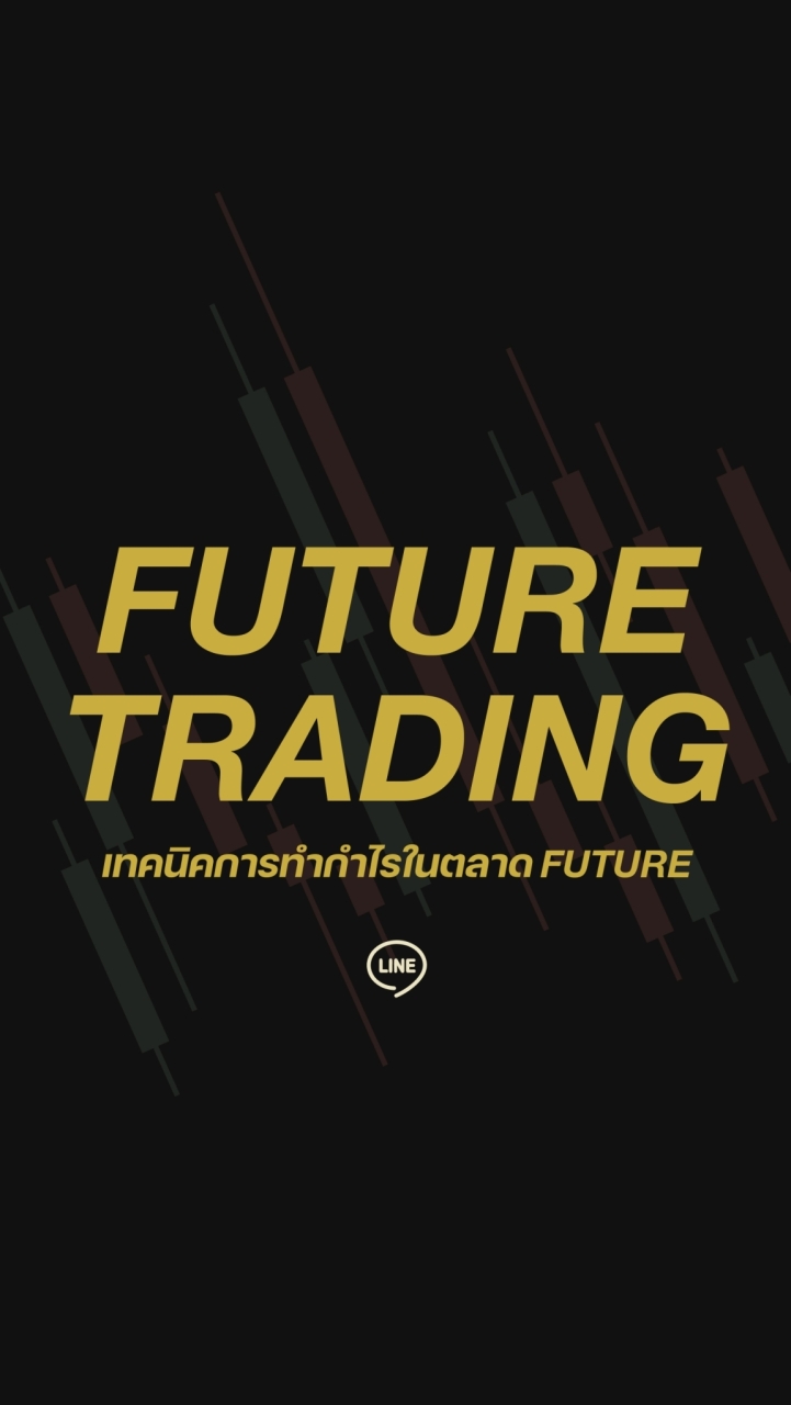 FUTURE TRADING เทคนิคการทำกำไรในตลาด Futureのオープンチャット