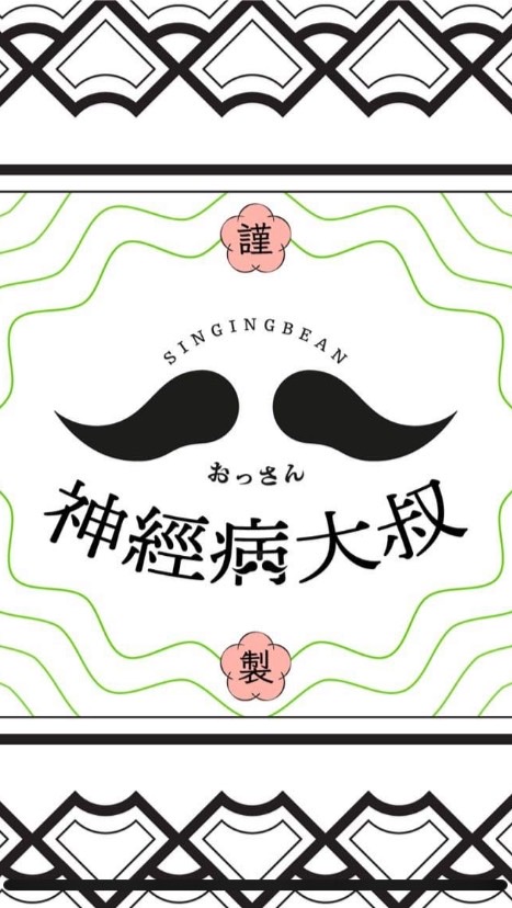 深夜洗碗神大叔
