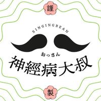 深夜洗碗神大叔