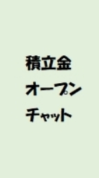 仁風保育園保護者会　積立金