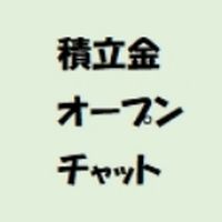 仁風保育園保護者会　積立金