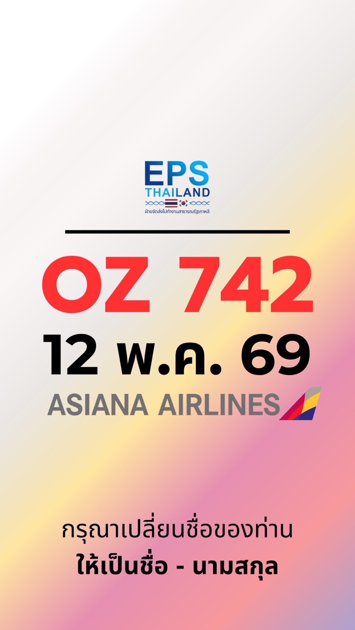 บิน OZ742 (12 พ.ค. 69)
