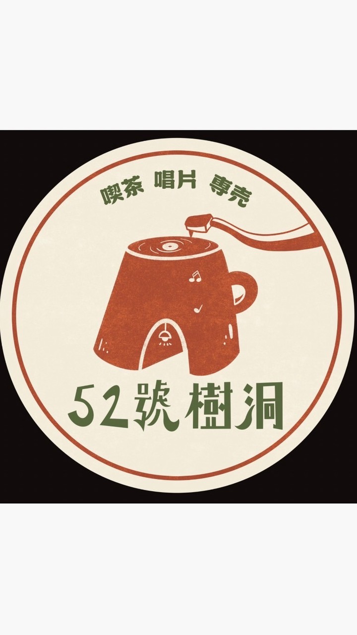 52號樹洞