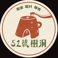 52號樹洞
