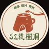52號樹洞