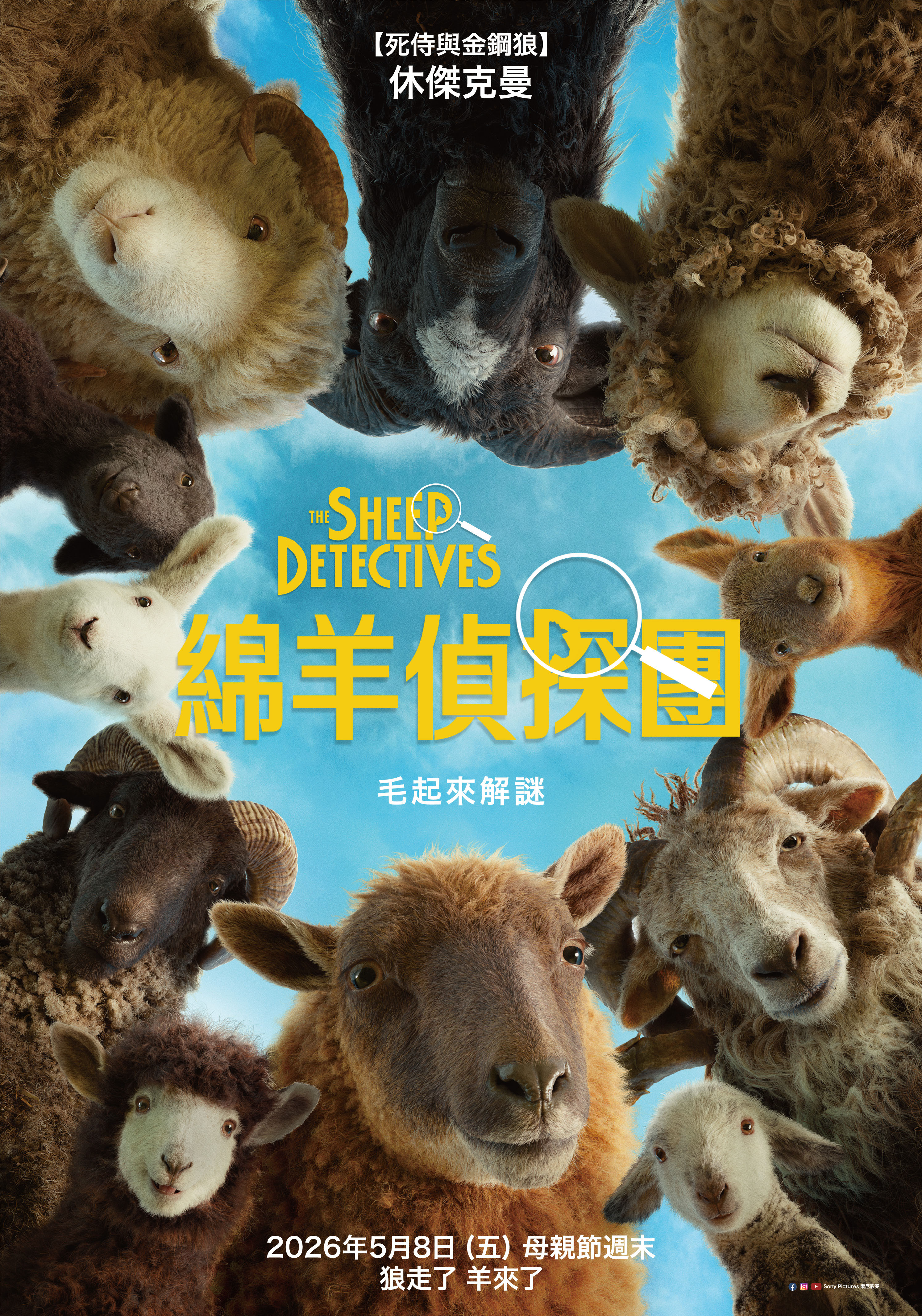 綿羊偵探團 The Sheep Detectives