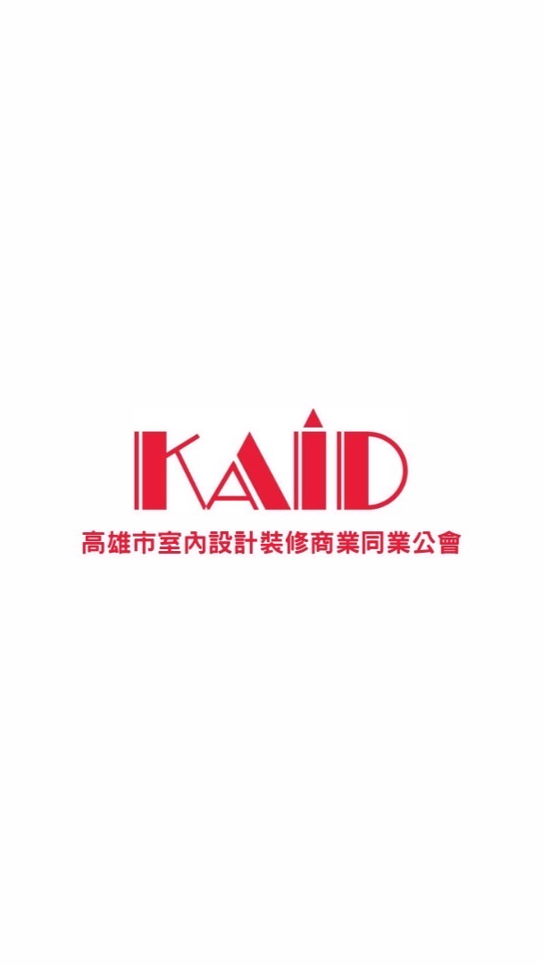 KAID 高雄市室內設計裝修商業同業公會 設計師 廠商交流群