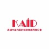 KAID 高雄市室內設計裝修商業同業公會 設計師 廠商交流群