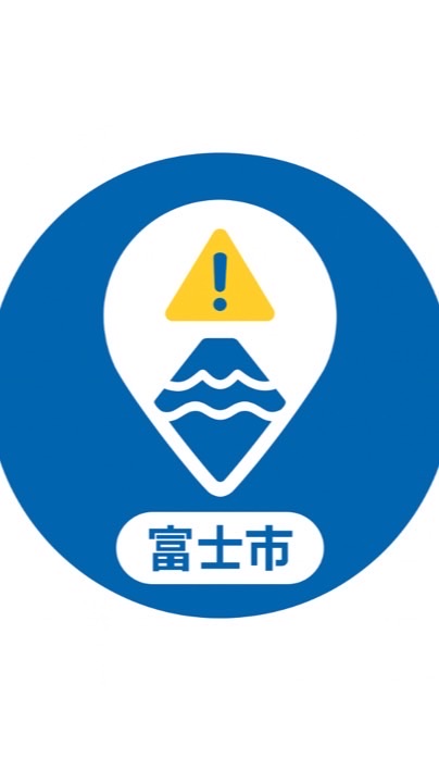 富士市 | 災害時いまココ掲示板