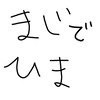 暇人、メンヘラ、かまちょ、誰でも話そう