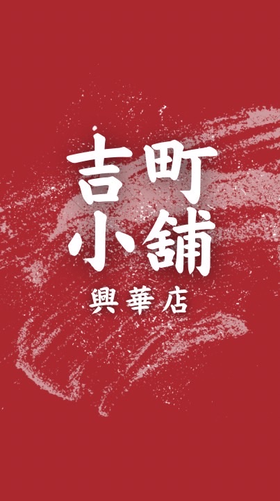📢吉町小舖（興華店）🎡