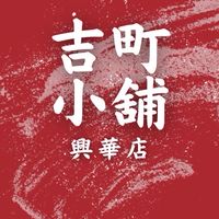 📢吉町小舖（興華店）🎡